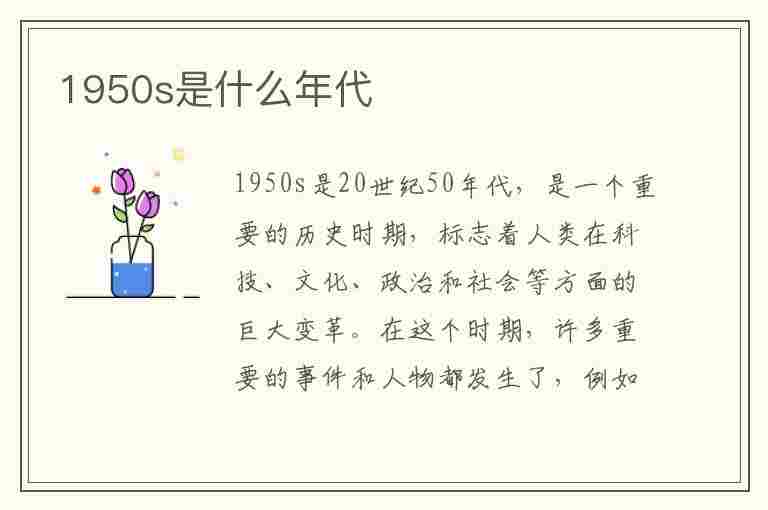 1950s是什么年代(1950s是什么年代叫什么年代)